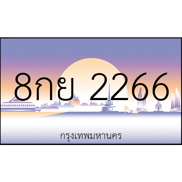 8กย 2266